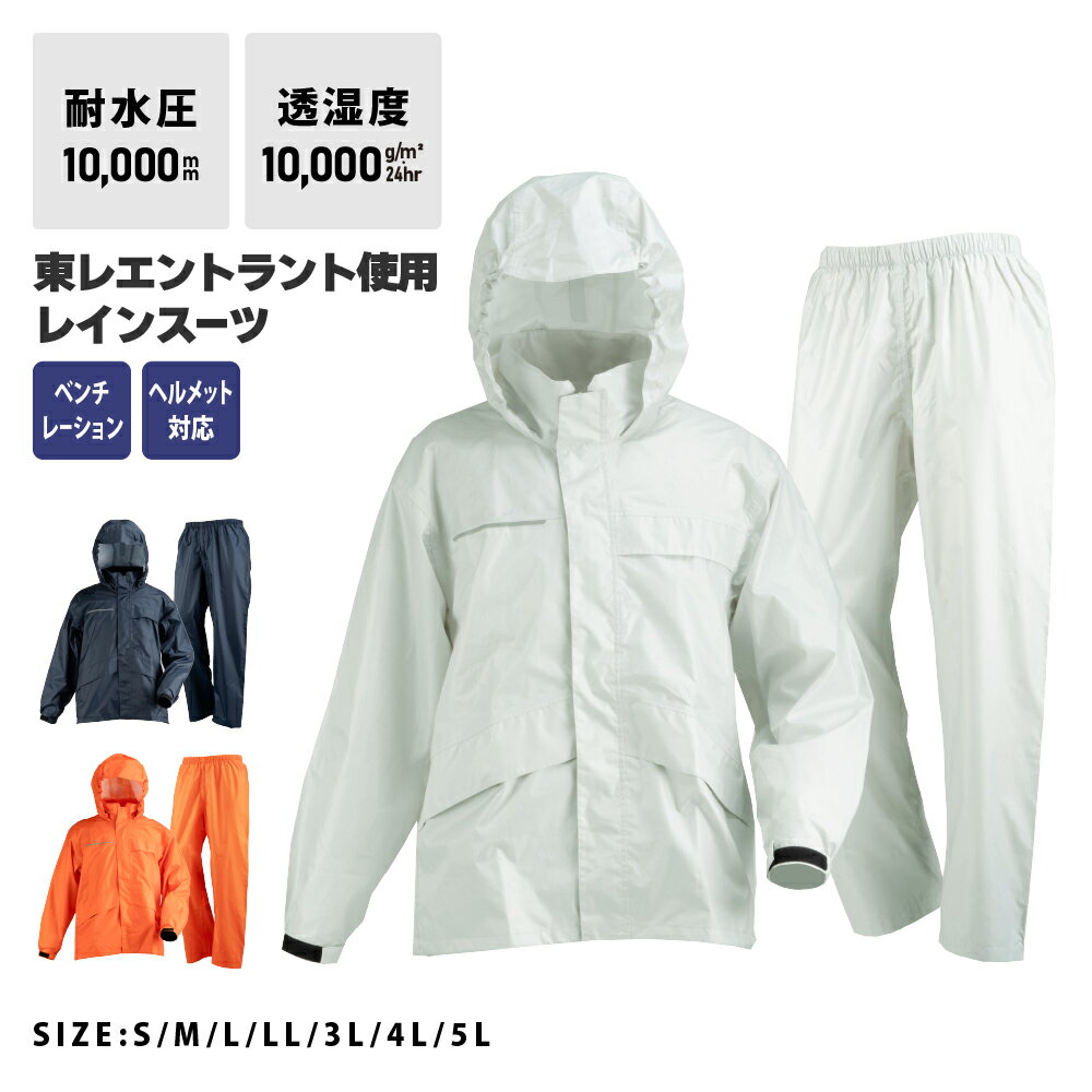 レインスーツ 上下 メンズ 防水 レインウェア レディース 大きいサイズ 登山 自転車 蒸れにくい 軽量 レインコート 梅雨 ゴルフ アウトドア キャンプ 釣り 通勤 通学 カッパ 雨具 男女兼用 かっぱ 合羽 レインウエア 上下セット 送料無料 7251 エントラントレインスーツ