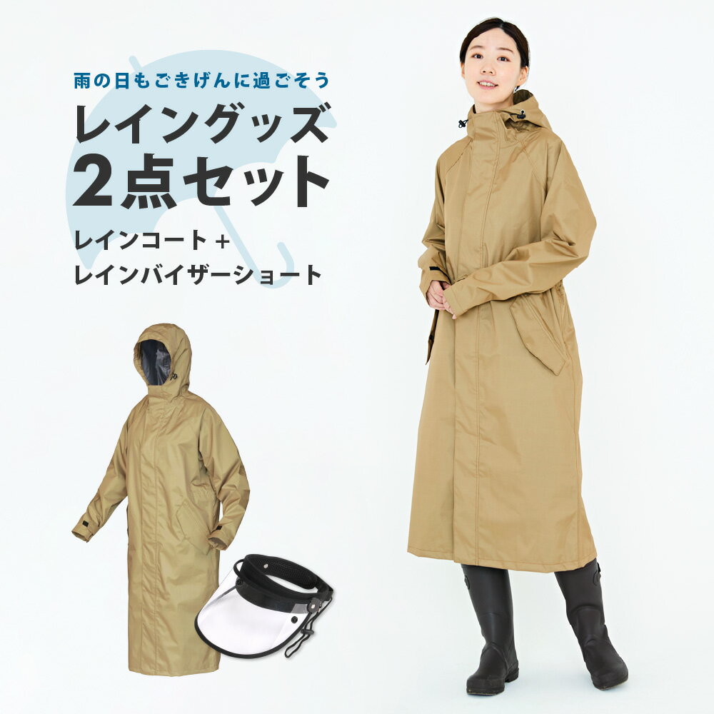 レインコート レインバイザー 2点セット ロング レディース 自転車 ママ ロング丈 バイザーセット バイザー 防水 軽い 通勤 通学 カッパ 雨具 実用品 おしゃれ かわいい ギフト プレゼント 7440 サイクルモード レインコート ＋V-003ショートレインバイザーのサムネイル