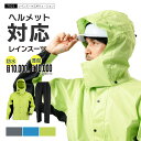 ヘルメット対応 レインウェア 合羽 カッパ 上下 雨具 メンズ レディース 雨合羽 軽い 蒸れにくい 通勤 通学 ストレッチ レインスーツ 透湿 防水 自転車 ...