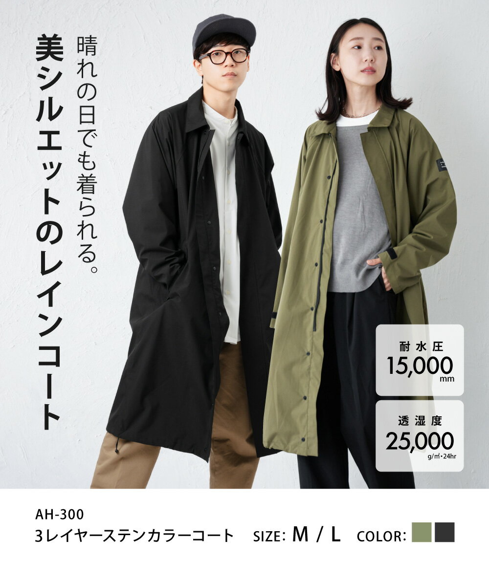 【ポイント5倍 11/20(木)20:00-11/27(木)1:59】レインコート メンズ レディース ロング丈 防水 撥水 透湿 ステンカラー ロングコート 徒歩 通勤 通学 ビジネス 軽い雨具 回転フード 自転車 スプリングコート送料無料 AH-300 3レイヤーステンカラーコート