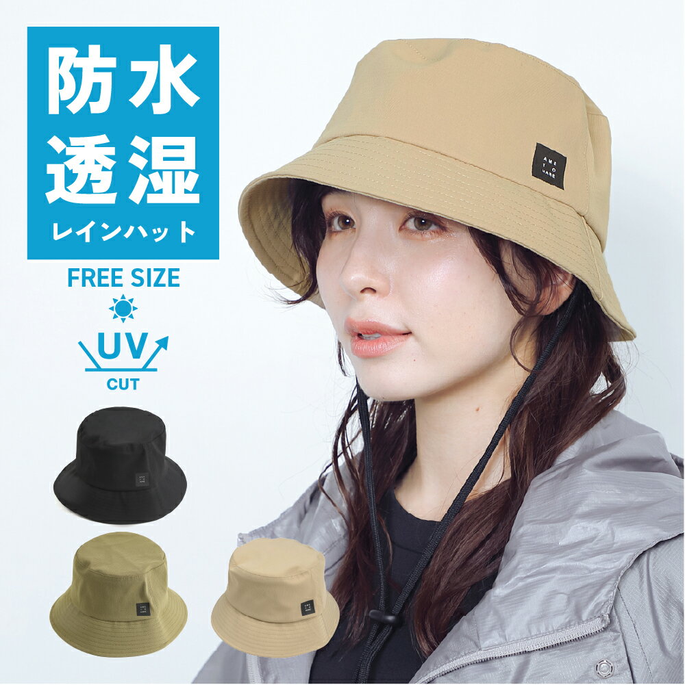 【ポイント5倍 6/20(土)20:00〜6/26(金)1:59】防水 ハット レインハット レインキャップ 防水 撥水 レディース メンズ 自転車 帽子 雨 防水 登山 山登り 透湿 キャンプ バケットハット バケハ UVカット 夏 春 飛ばない あごひも付 AH-801 防水透湿バケットハット