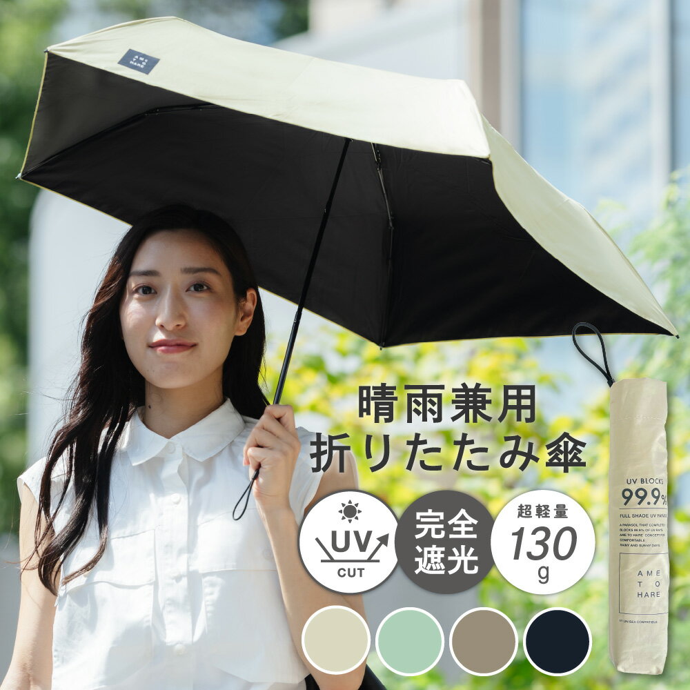 日傘 折りたたみ 完全遮光 晴雨兼用 軽量 折りたたみ傘 折り畳み傘 コンパクト uv uvカット レディース メンズ 男女兼用 ユニセックス 携帯 おしゃれ 軽い 通勤 通学 シンプル かわいい AH-900 晴雨兼用折りたたみ傘 50cm