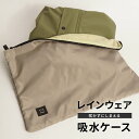 レインコート 吸水バッグ 吸水ケース 収納バッグ 収納ケース 収納袋 吸水 バッグ ケース 持ち運び マイクロファイバー AH-901 レインウェア吸水収納ケー...
