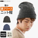 【エントリーでP5倍 5/9(金)20:00-5/16(金)01:59】ニット帽 ニットキャップ メンズ 帽子 冬 防寒 暖かい あったかい フリース 裏フリー...
