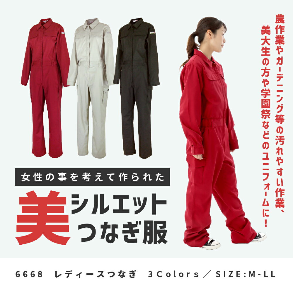 つなぎ レディース 作業着 作業服 ツナギ服 長袖つなぎ ツナギ ユニフォーム つなぎ服 農業 日曜大工 ガーデニング 作業着 農業 農作業 部屋着 DIY 庭仕事 ものづくり系女子 農学部 獣医 美大生 芸術 草刈り 畑仕事 工場 掃除 授業 6668 レディースつなぎ ラッピング