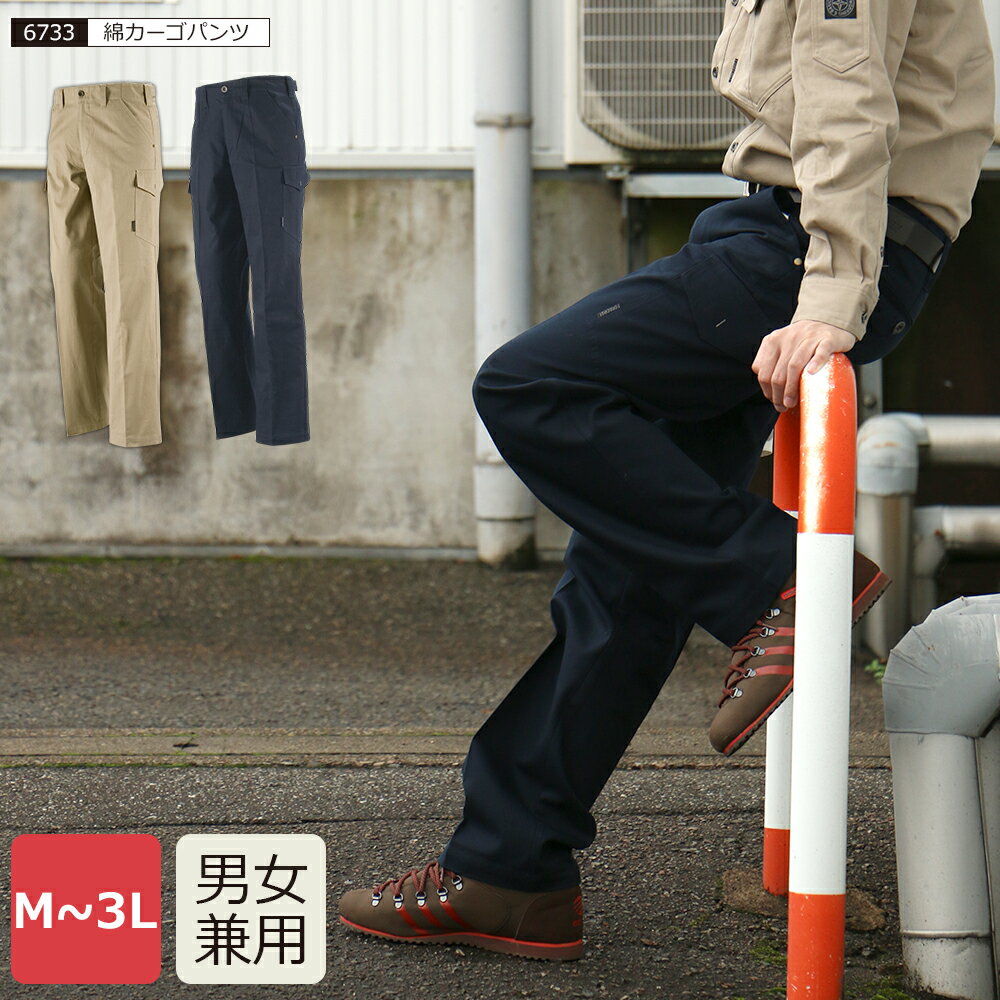 作業 カーゴパンツ ユニフォーム 作業服 作業着 農業 ズボン パンツ 長ズボン 制服 仕事 仕事着 日曜大工 ガーデニング 農作業 DIY 庭仕事 草刈り 畑仕事 工場 掃除 手伝い 普段着 メンズ レディース 男女兼用 6733 綿カーゴパンツ