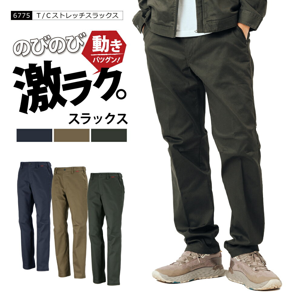 ワークパンツ ストレッチ 作業ズボン メンズ ユニフォーム 作業服 作業着 農業 ズボン パンツ 長ズボン ワークウェア おしゃれ 制服 仕事 仕事着 日曜大工 ガーデニング 農作業 DIY 庭仕事 草刈り 畑仕事 工場 掃除 作業パンツ 整備士 普段着 6775 T/Cストレッチスラックス