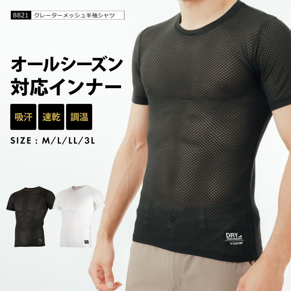 インナー メンズ 半袖 メッシュ シャツ オールシーズン 保温性 秋冬用 通気性 べたつかない Tシャツ ドライ 下着 仕事 作業着 作業 スポーツ 運動 トレッキング 釣り フィッシング 登山 山登り 暑さ対策 涼しい 8821 クレーターメッシュ半袖シャツ【メール便対応】