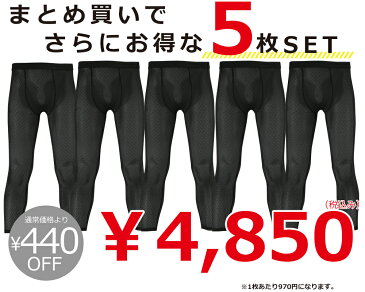 ★5枚セット★インナー メンズ メッシュ レギンス タイツ べたつかない オールシーズン 涼しい 夏用 冬用 通気性 パンツ ドライ スポーツ 仕事 作業服 ワークウェア クールビズ ワークウエア スポーツ 8826 クレーターメッシュパンツ9分丈