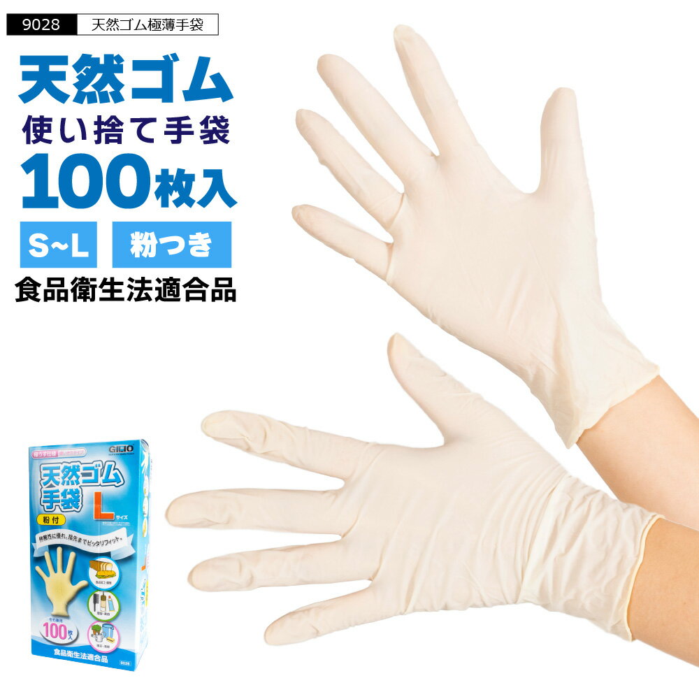 ゴム手袋 使い捨て 100枚 粉つき 粉あり 使い捨て手袋 食品衛生法適合 薄手 天然ゴム フィット 介護 業務用 食品加工 介護用 コロナ S M L 9028 天然ゴム極薄手袋100枚入り（粉付）