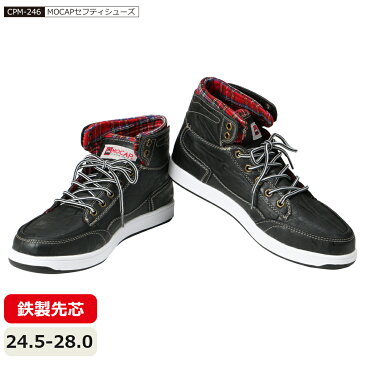 安全靴 おしゃれ スニーカー 軽い 作業 作業用 軽作業 制服 仕事 仕事着 安全 大きいサイズ 28 小さいサイズ 24.5 先芯 鉄芯 鉄製 普段履き ローカット メンズ レディース 男女兼用 CPM-246 MOCAPセフティシューズ(ハイカット)