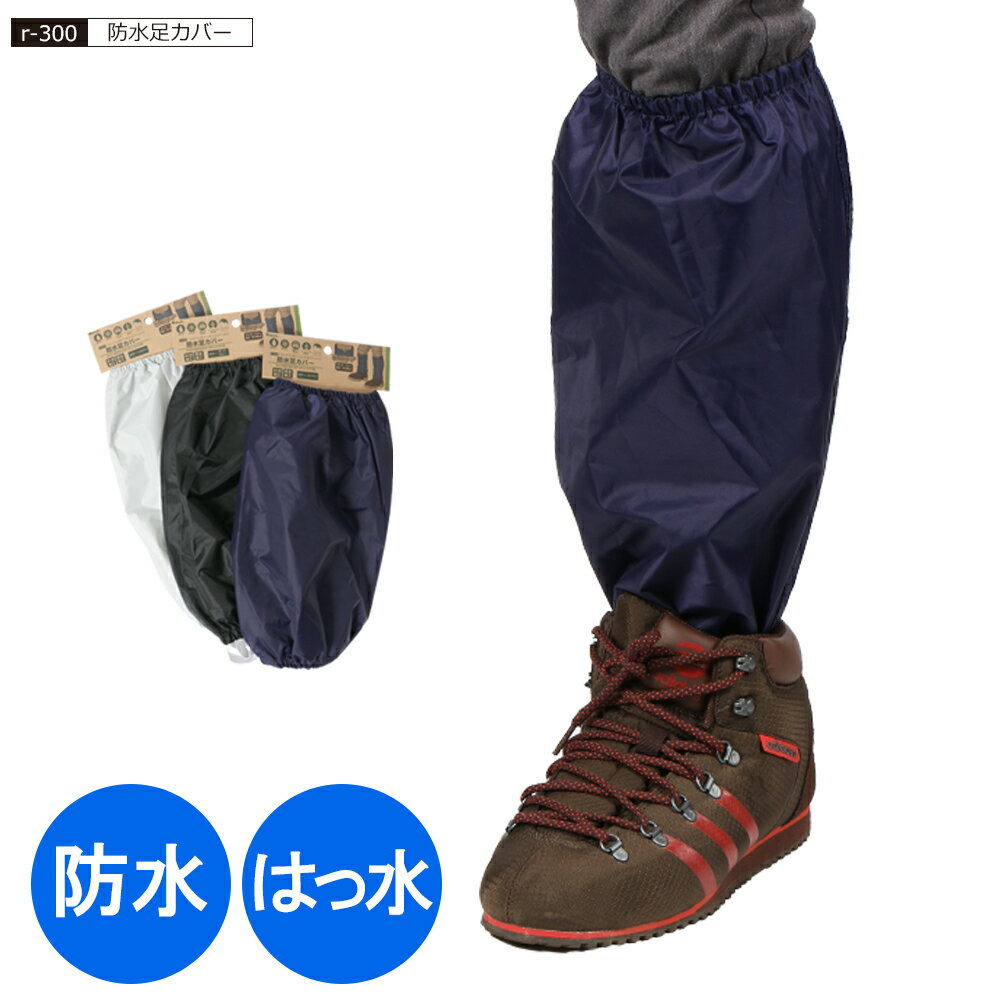 【ポイント5倍 11/20(木)20:00-11/27(木)1:59】足カバー 雨 防水 作業 農作業 ラッピング 雪 登山 山登り ガーデニング 洗車 林業 ...