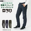 トレッキングパンツ 作業ズボン ストレッチ ストレッチパンツ 撥水 撥水加工 ワークパンツ メンズ ユニフォーム 作業服 作業着 農業 ズボン パンツ 長ズボン...
