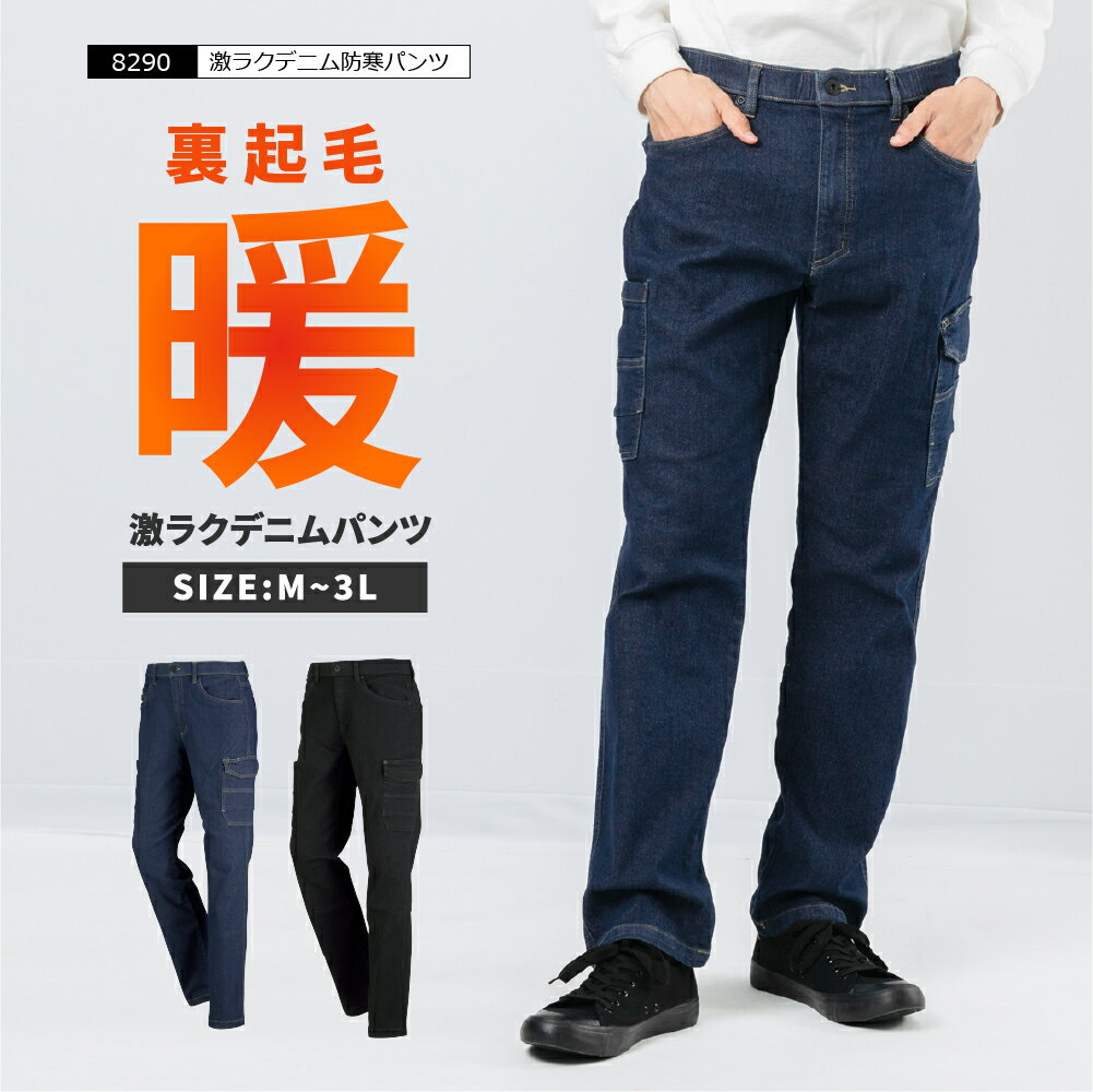 防寒 パンツ ストレッチ ズボン メンズ 冬 あったかい 暖かい 長ズボン 作業服 作業着 農業 制服 仕事 仕事着 日用大工 ガーデニング 農作業 部屋着 裏起毛 ウォーキング ジョギング 散歩 自転車 部屋着 8290 激ラクデニム防寒パンツ