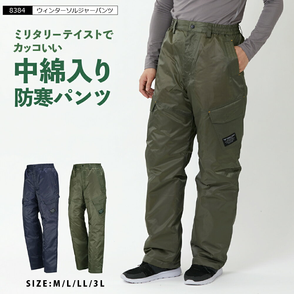 【ポイント5倍 4/24(金)20:00〜4/27(月)9:59】ミリタリーパンツ オーバーパンツ 防寒パンツメンズ あったか 防寒ズボン 軽量 作業ズボン 作業服 中綿 パンツ ズボン 暖かいズボン 仕事着 バイク オートバイ 軽い 寒さ対策 8384 ウィンターソルジャーパンツ