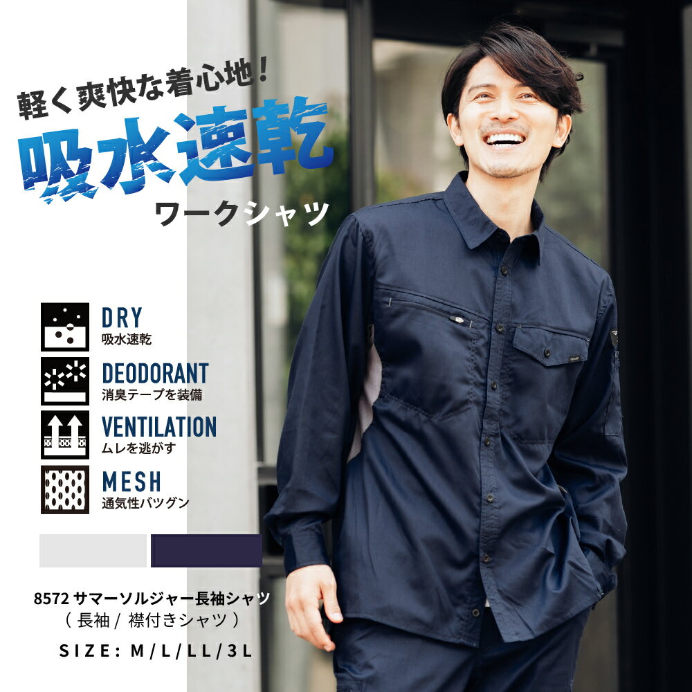 作業服 作業着 夏用 長袖シャツ 薄手 涼しい ワークシャツ 長袖 メンズ 仕事用 仕事 ワークウエア 普段着 作業 農作業 トレッキング 釣り フィッシング 登山 山登り DIY 8572 サマーソルジャー長袖シャツ