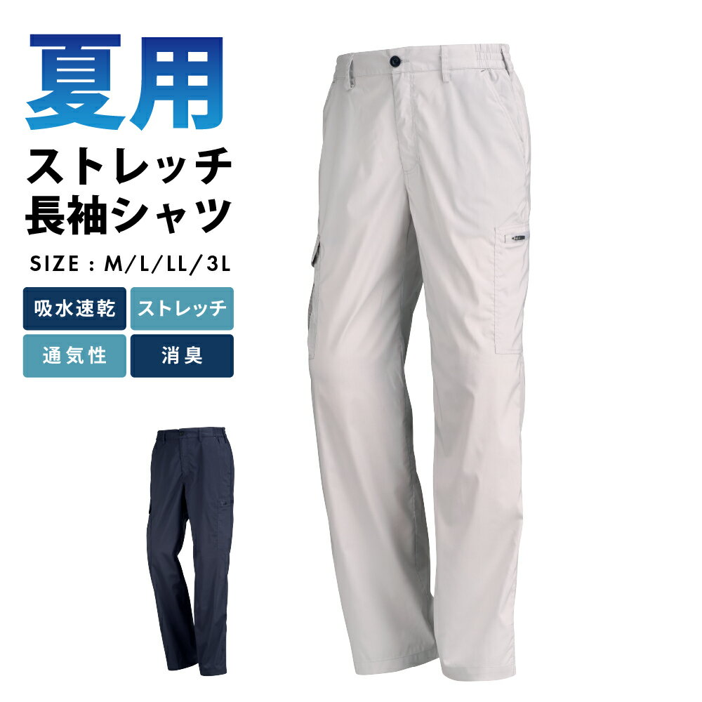 作業着 夏用 カーゴパンツ 作業服 夏用 作業ズボン 薄い ワークパンツ 涼しい すずしい 作業用 メンズ ユニフォーム 吸汗速乾 パンツ 農業 ズボン 長ズボン 制服 仕事 仕事着 農作業 DIY 庭仕事 草刈り 畑仕事掃除 8764 サマーソルジャーストレッチカーゴパンツ