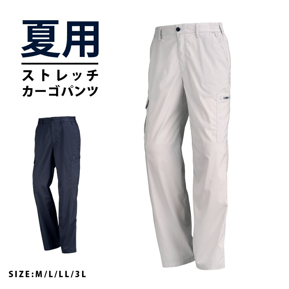作業着 夏用 カーゴパンツ 作業服 夏用 作業ズボン 薄い ワークパンツ 涼しい 作業用 メンズ 吸汗速乾 パンツ ズボン 仕事着 農作業 庭仕事 畑仕事 8765 サマーソルジャーストレッチカーゴパンツ