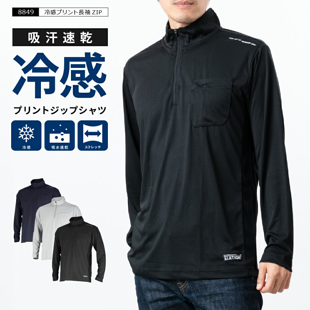 作業着 夏用 メンズ 長袖 遮熱 シャツ ジップアップ ハイネック 冷感 作業服 夏 スポーツ ハーフジップ 涼しい ドライ 消臭 クール ゴルフ 作業着 仕事 ワークウェア クールビズ ワークウエア 普段着 インナー トレッキング 釣り メール便 8849 冷感プリント長袖ZIP