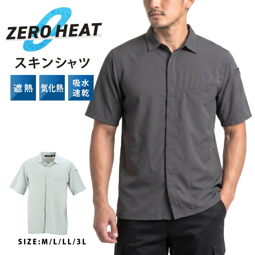 作業服 作業着 夏用 半袖シャツ 薄手 涼しい ワークシャツ 半袖 メンズ ひんやり 冷感 涼感 遮熱 気化冷却 吸水速乾 ストレッチ 仕事用 仕事 ワークウエア 普段着 作業 農作業 アウトドア トレッキング 釣り フィッシング 登山 山登り 旅行 DIY 8860 ゼロヒートスキンシャツ