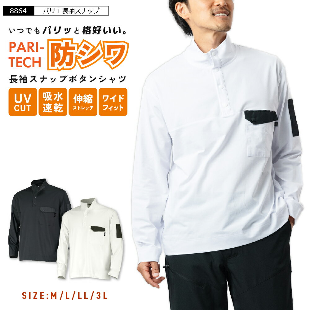 Tシャツ 作業着 夏用 メンズ 長袖 涼しい 吸水速乾 吸汗速乾 防シワ ストレッチ シャツ 作業服 夏 スポーツ 涼しい ドライ クール UVカット ゴルフ 作業着 仕事 ワークウェア クールビズ ワークウエア 普段着 トレッキング ポロシャツ 8864 パリT長袖スナップ