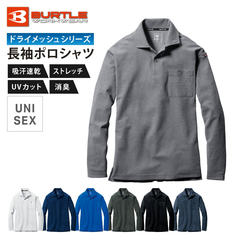BURTLE バートル ポロシャツ 長袖 メンズ レディース 作業着 シャツ 吸汗速乾 ドライメッシュ 鹿の子 UVカット ストレッチ 消臭 作業服 ビジネス タウンウェア 仕事 ワークウェア クールビズ ワークウエア 普段着 カジュアル オールシーズン 男女兼用 665 長袖ポロシャツ