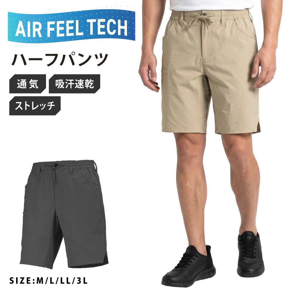 夏用 作業着 ハーフパンツ メンズ 通気性 速乾 吸汗 ドライ ストレッチ 軽量 涼しい パンチング加工 帯電防止 8755 AIR FEEL TECH ハーフパンツ