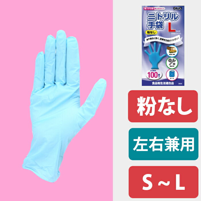 手袋 使い捨て ゴム手袋 粉無し 食品加工 炊事 食器洗い 調理 介護耐油 給油 薬品 毛染め カラーリング 食品加工用 使いきり 給食 ケータリング 美容院 実験 理容 美容 園芸 清掃 弁当 9029 ニトリルゴム極薄手袋100枚入り（粉なし）