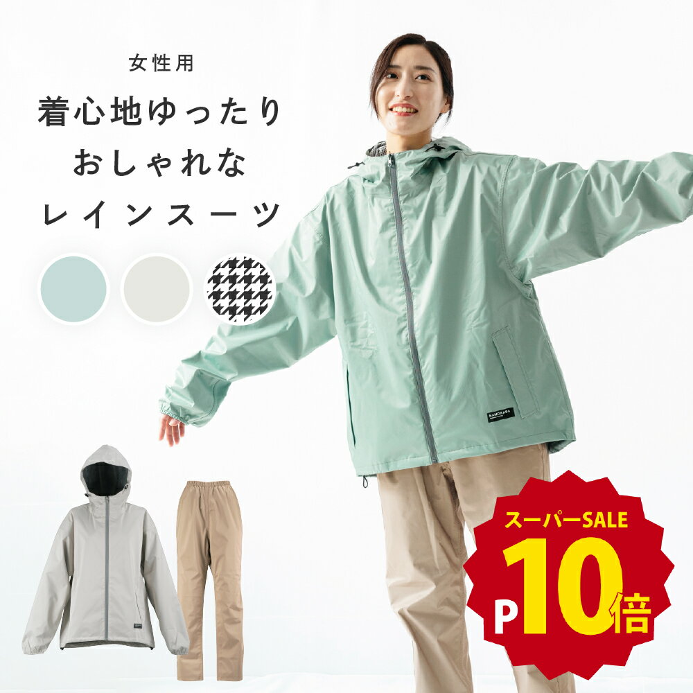 【ポイント10倍 12/4(木)20:00-12/11(木)1:59】レインウェア レインスーツ レディース 自転車 上下 上..