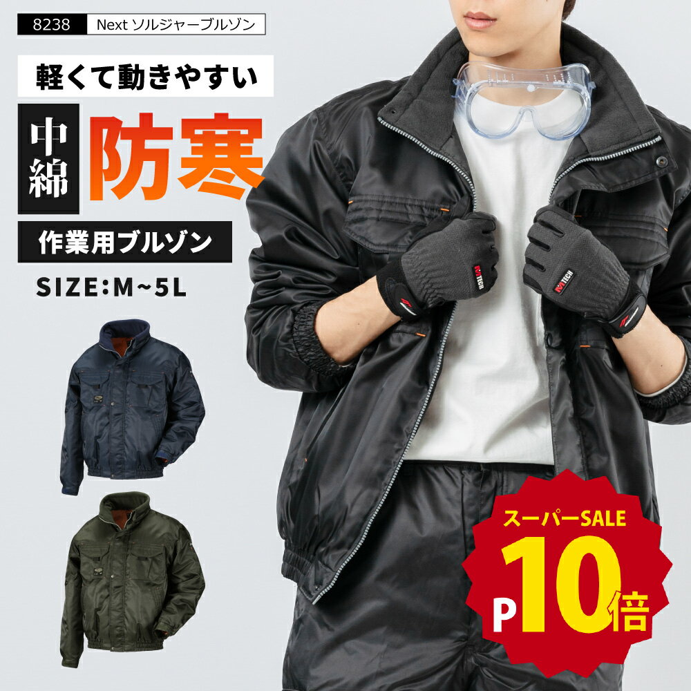 【ポイント10倍 12/4(木)20:00-12/11(木)1:59】ジャンパー メンズ 作業服 作業着 防寒着 軽量 ブルゾン メンズジャンパー 農業 防寒ブルゾン 仕事着 ミリタリージャケット ジャンバー DIY 大きいサイズ 4L 5L 暖かい アウター 8238 Nextソルジャーブルゾンのサムネイル