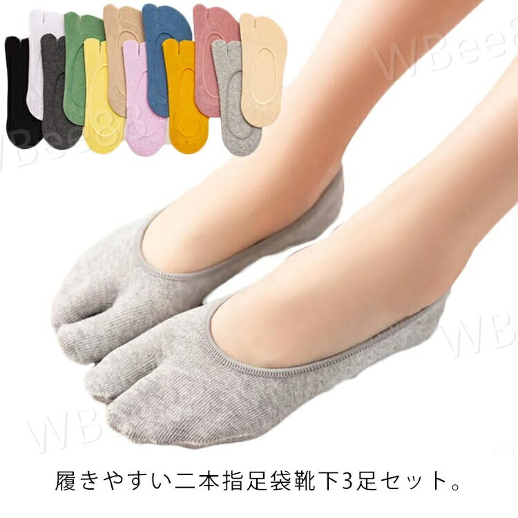 快適 [3足セット] 足袋ソックス 靴下 フットカバー 脱げない れ 二本指 レディース 浅履き 滑り止め 綿..