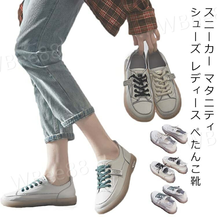 楽天WBee88靴 シューズ スニーカー マタニティシューズ レディース 紐靴　ローカット ぺたんこ靴 柔らかい 春 夏 秋 冬 新作 ローカットスニーカー 滑りにくい 疲れない 通気性 かわいい 蒸れない 履きやすい 日常 通勤 通学 デイリー