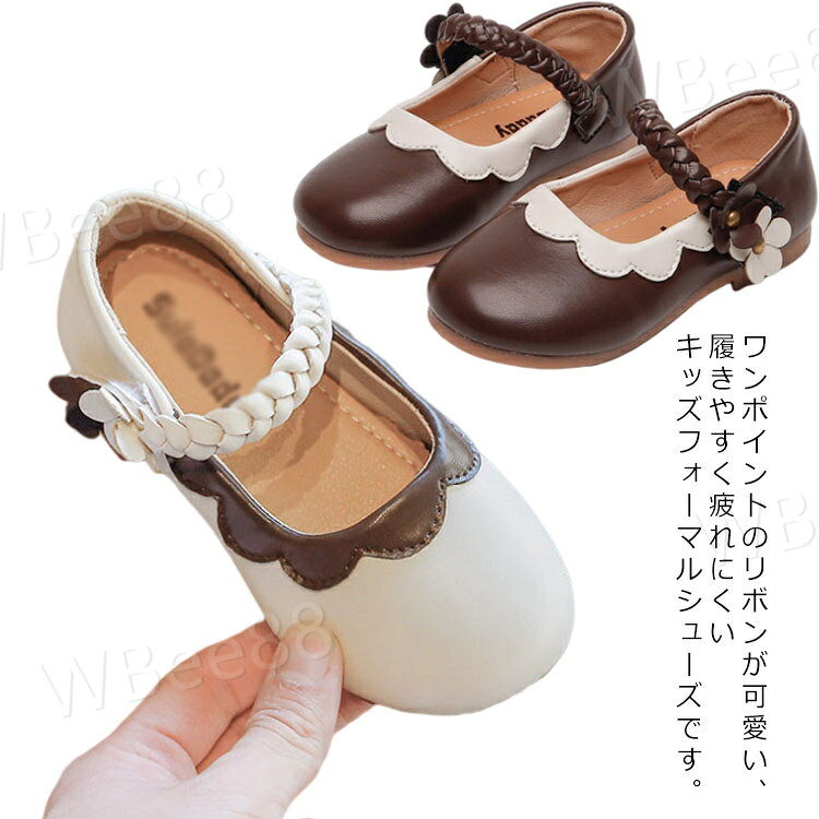 ツヤ消しタイプのシンプルで正統派のデザイン！ワンポイントのリボンが可愛い、履きやすく疲れにくいキッズフォーマルシューズです。ベルクロベルト(マジックテープ)なのでお子様お一人でも簡単脱ぎ履き！ぺたんこのフラットシューズでつま先が楽ちんなラウンドトゥ！つま先に負担がかかりにくく快適です。ふかふか柔らかな立体インソールで足が疲れにくい！かかと部分も柔らかい素材で長時間履いても痛くなりにくい！成長期のお子様の足を大切に考えた気配り設計です。冠婚葬祭 七五三 お受験 発表会 入学式 卒業式 入園式 卒園式 葬儀 など、様々なセレモニーにふさわしいフォーマル靴です。もちろん 通園 通学 にもご使用頂けます。 サイズ21 22 23 24 25 26 27 28 29 30サイズについての説明21：13cm 22：13.5cm 23：14cm 24：14.5cm 25：15cm 26：15.5cm 27：16cm 28：16.5cm 29：17cm 30：17.5cm素材PUレザー色ホワイト ブラウン備考 ●サイズ詳細等の測り方はスタッフ間で統一、徹底はしておりますが、実寸は商品によって若干の誤差(1cm〜3cm )がある場合がございますので、予めご了承ください。●製造ロットにより、細部形状の違いや、同色でも色味に多少の誤差が生じます。●パッケージは改良のため予告なく仕様を変更する場合があります。▼商品の色は、撮影時の光や、お客様のモニターの色具合などにより、実際の商品と異なる場合がございます。あらかじめ、ご了承ください。▼生地の特性上、やや匂いが強く感じられるものもございます。数日のご使用や陰干しなどで気になる匂いはほとんど感じられなくなります。▼同じ商品でも生産時期により形やサイズ、カラーに多少の誤差が生じる場合もございます。▼