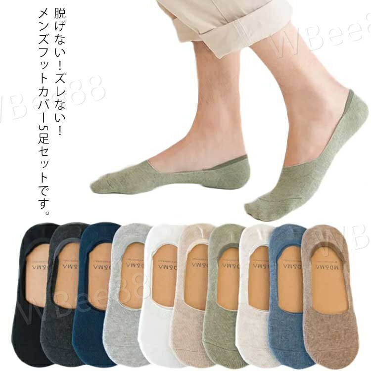 Short Socks - ビジネス おしゃれ 無地 フットカバー 浅履きショート シンプル 5足セット ソックス カバーソックス スニーカー 靴下 脱げない ズレない 丸まらない 滑り止め メンズ