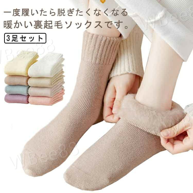 モコモコ 極暖 靴下 裏起毛 保温 アウトドア 3足セット 保温 伸縮性 耐久性 極厚 女性用 柔らかい ソックス 秋冬 室内 キャンプ 暖かい 極厚 対策 可愛い レディース