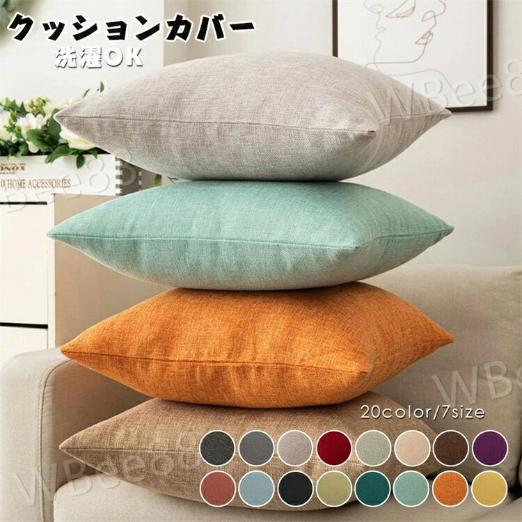 クッションカバー 北欧 洗える 45×45cm 50×50cm 40×40cm 全16色 無地 シンプル カフェ お洒落 洗濯可 丸洗い オールシーズン インテリア カバー クッション 春 夏 秋 冬 ベッド 軽量 おしゃれ インテリア雑貨 家庭用 ギフト リビングルーム 新生活応援