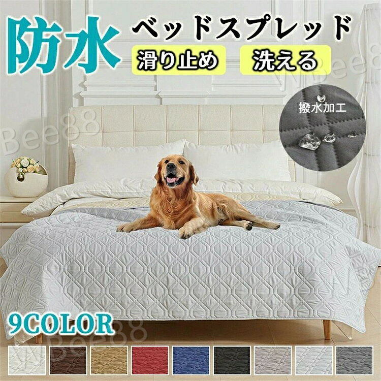 ベッドカバー ベッドスプレッド 防水シーツ 汚れ防止 おねしょシーツ ペットシーツ 敷きパッド キルト マルチカバー 寝具カバー 介護シート 洗える ソファーカバー 防塵カバー 通気 滑り止め 洗える 犬用 猫用 おしっこシート ベットスプレッド