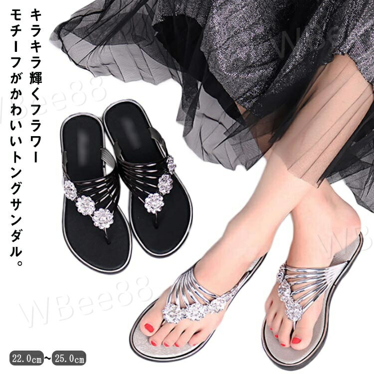 ビーチサンダル ビジュー付き サンダル トング レディース 夏 フラット おしゃれ スリッパ サマーサンダル ローヒール 涼しげ トングサンダル 靴 シューズ トングサンダル お洒落 キレイめ 華奢見え 華やか シンプル 爽やか