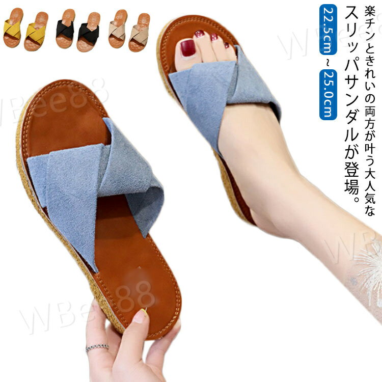 フラットサンダル クロスストラップサンダル レディース スエ?ド調 スリッパ 歩きやすい ビーチサンダル きれいめ スリッパ おしゃれ 痛くない シンプル ぺたんこサンダル すっきり シューズ 美脚 靴 コンフォート