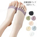 男女兼用 5足セット 足裏のマメ 足裏保護パッド 底足裏底まめ 種子骨保護 魚の目 サポーター フィットカバー 外反母趾サポーター 中足骨パッド 保護パッド 靴...
