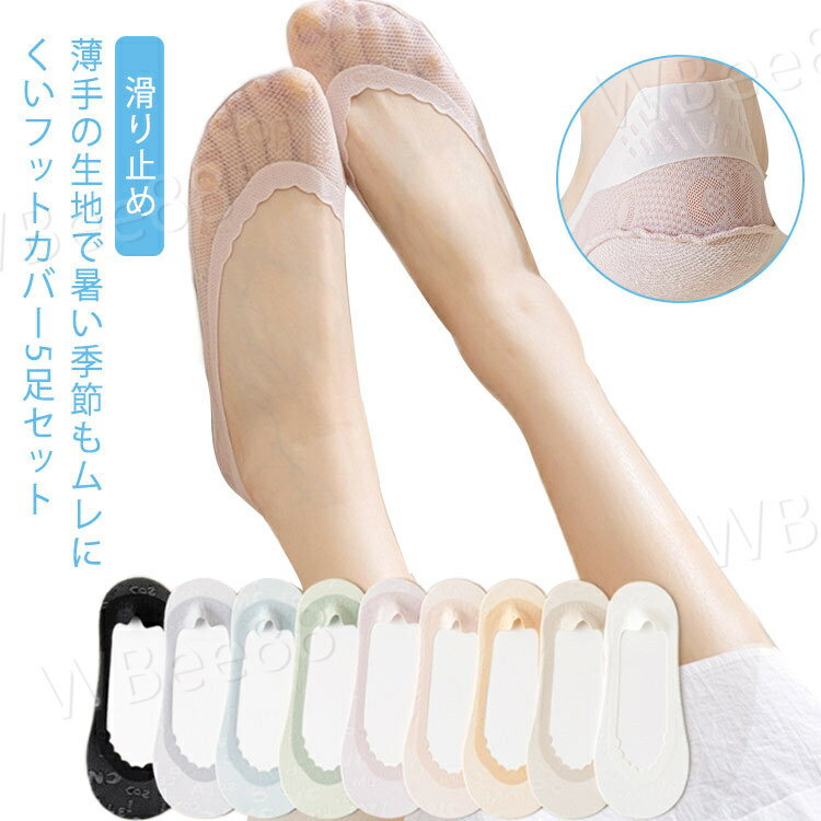 フットカバー 5足セット パンプス 脱げない 見えない 靴下 透け感 浅履き 薄手 レース 滑り止め インナーソックス レディース 靴下 カバーソックス 極薄 大人 履きやすい 快適 脱げにくい かかと ズレない かわいい スリッポン 素足 無地 おしゃれ