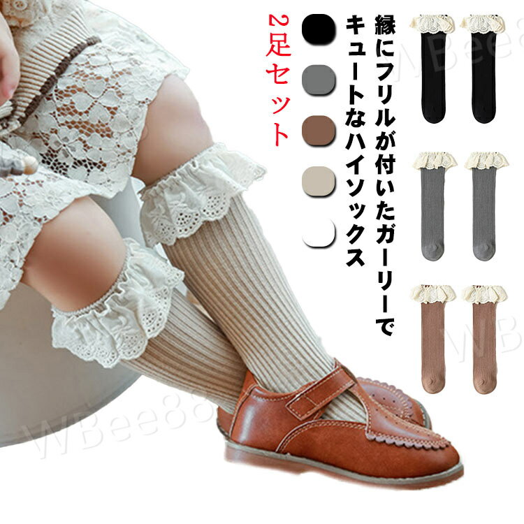 High Socks - キッズ ハイソックス 靴下 ベビー 女の子 レッグウェア フォーマル 新生児 フリル 子供用 レースフリル リブ 無地 カラバリ豊富 おしゃれ かわいい 通園 通学 膝下 韓国ファッション 赤ちゃん