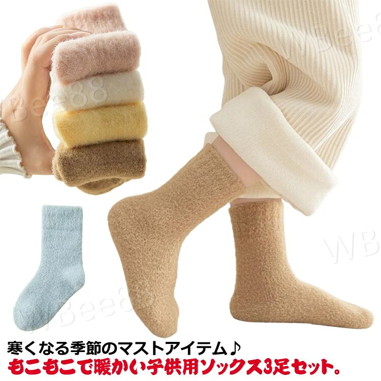 やわらかくてやさしいタッチが気持ちいいもこもこ素材のあったかソックス。ふわふわ肌触りバツグンでとてもあったか。モコモコ素材で寒い季節も元気なお子様の足元を暖かく包み込みます。非常によく伸びるから、締め付け感がなくて、足の指先はのびのび快適！クルー丈なのでつま先から足首まで暖かく。冬はもちろん、通年の冷え対策や健康対策にオススメ。男の子も女の子もOK！姉妹や兄弟のいるお子様たちのお揃いコーデにも！ サイズ 3足セットM 3足セットL 3足セットXL 3足セット2XL サイズについての説明 M 足長14〜16cm お勧め年齢2〜4歳L 足長16〜18cm お勧め年齢5〜7歳XL 足長19〜22cm お勧め年齢8〜11歳2XL 足長23〜26cm お勧め年齢12〜15歳 素材 ポリエステル＆ポリウレタン 色 カラー1 カラー2 カラー3 カラー4 カラー5 カラー6 備考 ●サイズ詳細等の測り方はスタッフ間で統一、徹底はしておりますが、実寸は商品によって若干の誤差(1cm〜3cm )がある場合がございますので、予めご了承ください。 ●製造ロットにより、細部形状の違いや、同色でも色味に多少の誤差が生じます。 ●パッケージは改良のため予告なく仕様を変更する場合があります。 ▼商品の色は、撮影時の光や、お客様のモニターの色具合などにより、実際の商品と異なる場合がございます。あらかじめ、ご了承ください。 ▼生地の特性上、やや匂いが強く感じられるものもございます。数日のご使用や陰干しなどで気になる匂いはほとんど感じられなくなります。 ▼同じ商品でも生産時期により形やサイズ、カラーに多少の誤差が生じる場合もございます。 ▼他店舗でも在庫を共有して販売をしている為、受注後欠品となる場合もございます。予め、ご了承お願い申し上げます。 ▼出荷前に全て検品を行っておりますが、万が一商品に不具合があった場合は、お問い合わせフォームまたはメールよりご連絡頂けます様お願い申し上げます。速やかに対応致しますのでご安心ください。