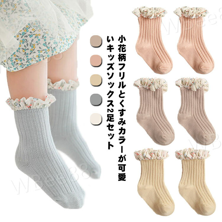キッズ ソックス 子ども 女の子 子供 キッズ 秋 秋冬 靴下 ベビーソックス コットン リブ編み ガール 綿 2足セット クルーソックス ショート フリル付き 小花柄 かわいい 幼児 脱げない 伸縮性 オシャレ 可愛い