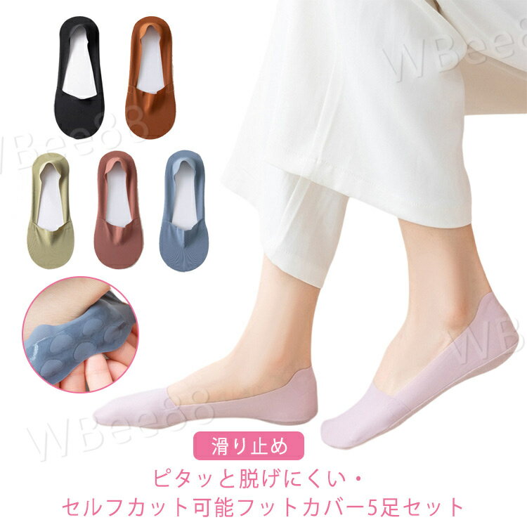 樂天商城 - 5足セット フットカバー 靴下 レディース パンプス ソックス 脱げない カバーソックス 極薄 浅履き くつした セルフカット 快適 滑り止め かかと ズレない かわいい スリッポン 素足 無地 ボートソックス おしゃれ シンプル パステルカラー