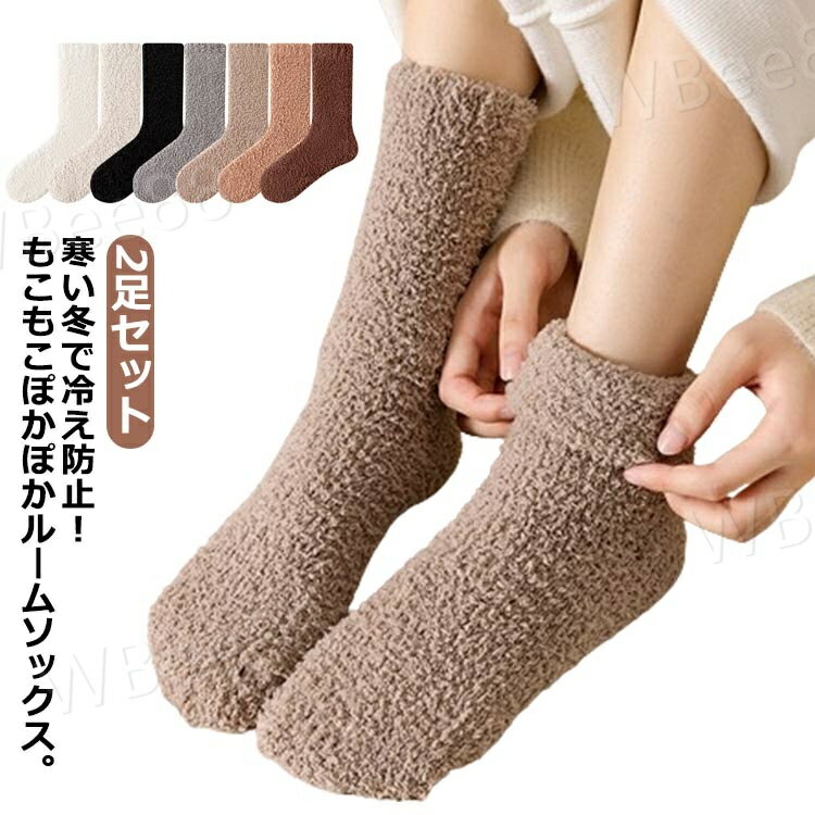 ぽかぽかルームソックス もこもこ ソックス 2足セット 靴下 厚手 レディース 暖かい ボア あったか マッシュマロタッチ おやすみソックス かわいい 部屋着 インナーソックス ふわふわ くつ下 おしゃれ 防寒 温かい 伸縮性 保温 冬