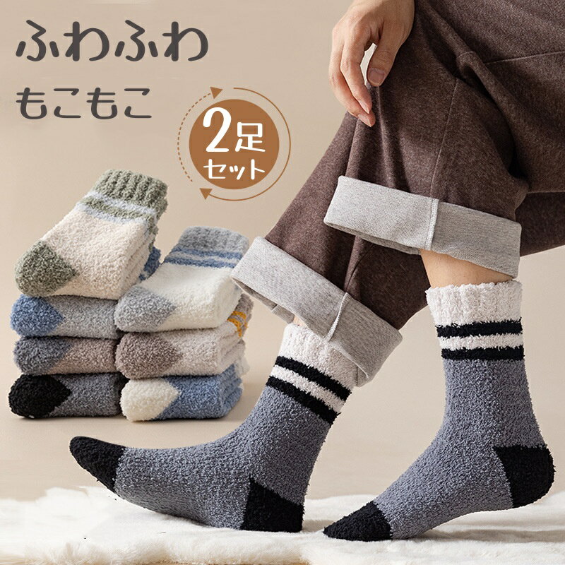 樂天商城 - モコモコ ルームソックス ソックス もこもこ メンズ ふわふわ 靴下 2足セット ストレッチ 紳士用 クルーソックス あったか 防寒 就寝用 部屋用 おしゃれ 冷え防止 ぽかぽか 締め付けない シンプル 暖かい