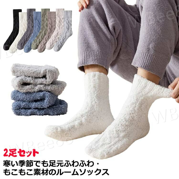 ふわふわ 締め付けない 就寝用 暖かい ソックス 2足セット 紳士用 クルーソックス メンズ もこもこ あったか カジュアル ぽかぽか モコモコ 防寒 冷え防止 靴下 ストレッチ 部屋用 シンプル 無地 おしゃれ ルームソックス