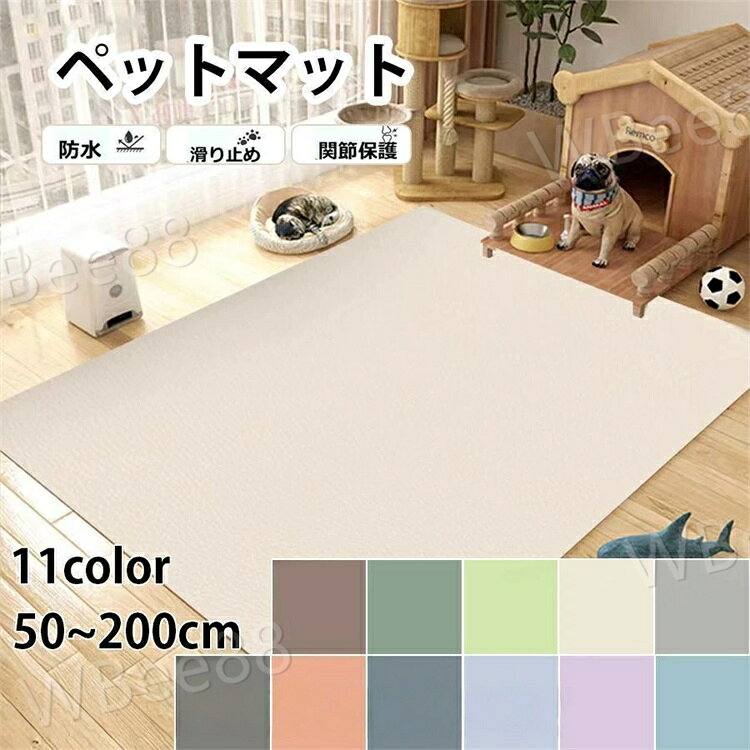 【丸ごと洗える&amp;amp;繰り返し使える】洗えるペットシーツは柔らかく耐用性がよく、お手入れも簡単で、洗濯機に入れて洗えます。何度でも洗って使える経済性。一回使い捨てのおしっこシートよりもっと経済的で環境にやさしく。【床キズ防止】マットは床を敷くことによって、ペットのワンちゃんや猫ちゃんの爪痕も防ぎます、滑りとめの性能があるから、ペットちゃんの足腰も守れる。しかも、ペットちゃんが走るときの音を最大限に吸収し、お隣さんにやさしいです。【ペットの転倒やケガを防ぐために】ペットにとって足の踏ん張りがききにくいフローリングは、転倒やケガをまねき関節炎や脱臼、骨折に繋がることも…。活動範囲に防滑加工が施されたシートを使うことで、ペットが安心して暮らせる環境を整えることができます。【床暖房にも対応、いろんな場所で使える】床暖房の上でも敷いていただくことが出来るの犬カーペット、寒い冬もあったかく過ごせます。リビングでのカーペット、厨房での滑り止めマット、玄関での汚れ防止マットや廊下の防音マット、いろんな場所で様々な役割で使用できます。【ハサミだけで設置出来る】部屋マットは部屋のスペースに合わせて必要な枚数を組み合わせるだけで設置完了、接着剤などは一切いりません。さらに、ハサミを使って簡単にカスタマイズができ、部屋の隅や壁際などの場所でもぴったり敷き詰めることができます。様々な色バリエーションがあり、ご自身の好みに合わせて自由に組み合わせましょう。 .犬用 カーペット 洗える 防水 滑り止め 大判 下敷き マット さっと 拭ける ペットマット 防水 おしっこ PVC 長方形 給餌マット 噛んでも 破れない 防音 保温 ペット に対応した 使いやすい マット です。床の 汚れ 対策 や おしっこ 対策 に 役立ち、給餌マット としても 使える 長方形 の ペット用 アイテム です。。