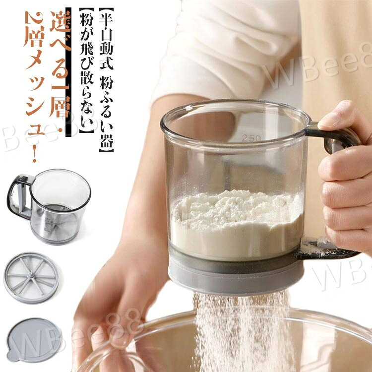 【半自動式 粉ふるい器】 【粉が飛び散らない】 【選べる1層・2層メッシュ！】 ハンドルを押すだけ！片手で簡単に使える半自動式粉ふるい器です。 生地のまざり具合が均一になり、口当たりのよいお菓子に仕上がります。 軽くて洗いやすく、粉が飛び散らないので便利です。 粉の固まりやごみを取り除くと同時にふるうことによって粉に空気をたくさん含ませます。 内側に目盛りが付きました。 粉量の目安が分かるのでお菓子を作るときに便利。サイズメッシュ2層タイプ メッシュ1層タイプサイズについての説明メッシュ1層タイプ：直径10.8cm 高さ10.2cm 重量120g メッシュ2層タイプ：直径10.8cm 高さ11.9cm 重量180g素材PS PP ステンレス色透明備考●サイズ詳細等の測り方はスタッフ間で統一、徹底はしておりますが、実寸は商品によって若干の誤差(1cm〜3cm )がある場合がございますので、予めご了承ください。 ●製造ロットにより、細部形状の違いや、同色でも色味に多少の誤差が生じます。 ●パッケージは改良のため予告なく仕様を変更する場合があります。 ▼商品の色は、撮影時の光や、お客様のモニターの色具合などにより、実際の商品と異なる場合がございます。あらかじめ、ご了承ください。 ▼生地の特性上、やや匂いが強く感じられるものもございます。数日のご使用や陰干しなどで気になる匂いはほとんど感じられなくなります。 ▼同じ商品でも生産時期により形やサイズ、カラーに多少の誤差が生じる場合もございます。
